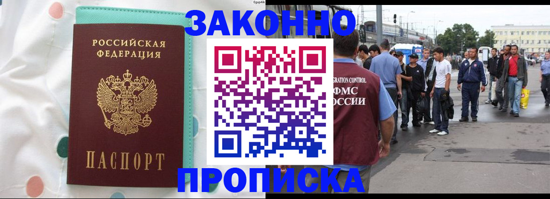 прописка 2025 в Новошахтинске